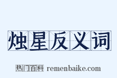 烛星反义词是什么意思的图片